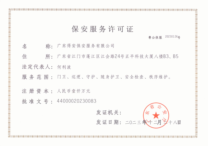 保安服務(wù)許可證正本