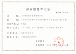 保安服務(wù)許可證正本