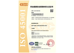 職業(yè)健康安全管理體系認證證書